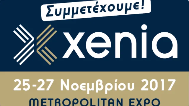 Xenia 2017: Ελάτε να μας δείτε από κοντά!