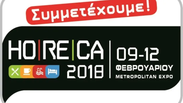 Ολοκληρώθηκε η HORECA 2018