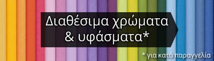 Διαθέσιμα χρώματα και υφάσματα